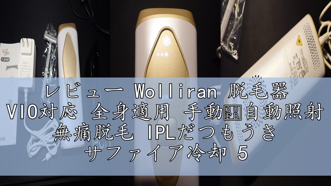 レビュー Wolliran 脱毛器 VIO対応 全身適用 手動・自動照射 無痛脱毛 