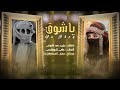 ياشوق اغنيه يمنيه بالذكاء الاصطناعي بصوتين ترند الموسم