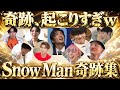 【神に愛されてる】なんか怖いくらい多くない? SnowMan 奇跡集