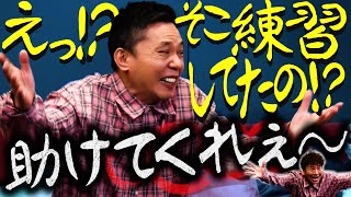 【太田上田＃４３５①】漫才のお決まり「助けてくれぇ〜〜」。あの〜、練習してました。