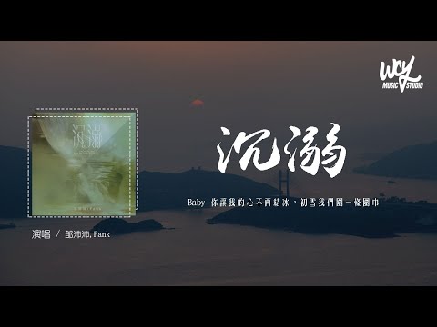 邹沛沛,Pank - 沉溺「Baby 你让我的心不再结冰，初雪我们围一条围巾」(4k Video)【動態歌詞/pīn yīn gē cí】#邹沛沛 #Pank #沉溺 #動態歌詞