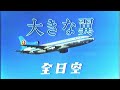 【CM】全日空「大きな翼」(大橋純子版, 1976) 前座付