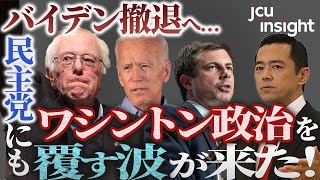 バイデン撤退へ- 民主党にもワシントン政治を覆す波が来た！　 【JCUインサイト　第１３回】