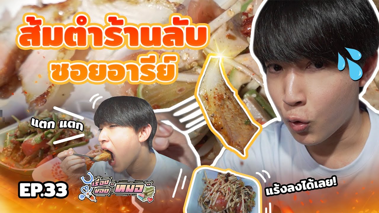 #เรื่องของหมอ EP.33 I ส้มตำร้านลับ ซอยอารีย์ โคตรแซ่บ
