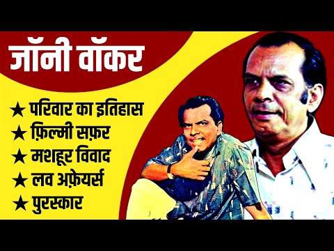 Johnny Walker Biography | Johnny Walker Family History And Struggle | Johnny Walker Movies And Songs