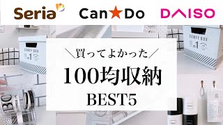 【2020年春】買ってよかった100均グッズ！本当に使える100均収納5選★セリア・ダイソー・キャンドゥ