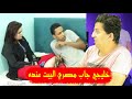 خليـ ـجي جـ ـاب مصـ ـري البيت عنده وسـ ـابه مع مراته في غـ ـرفة النوم عل...