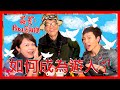 如何成為遊人？Part 1(嘉賓：Pazu) | 菇武門 Podcast Ep.161