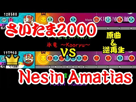 【密度比べ#61】通常再生と逆再生のさいたま2000とNesin Amatiasの密度を比べてみた！