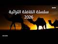 سلسلة القافلة التراثية 2026 عطيني علم