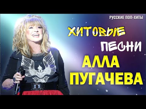 Алла Пугачева — Хитовые песни 2022 — Русские Поп-хиты 2022