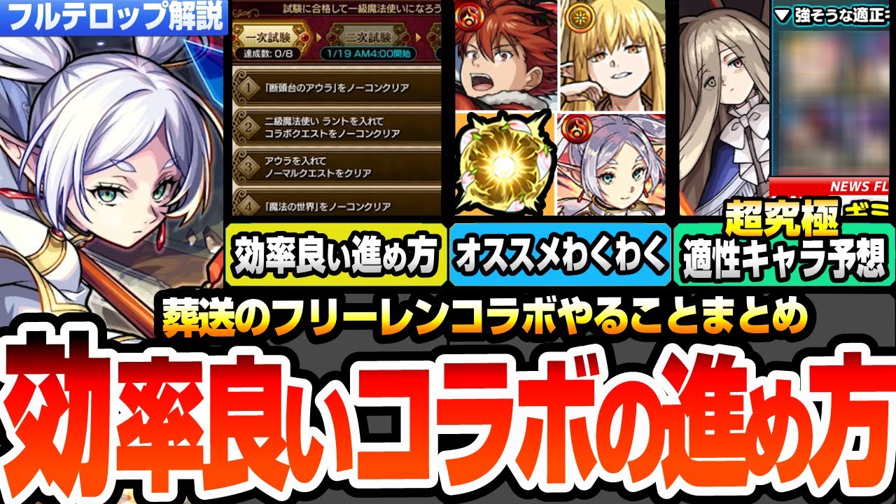 【モンスト】効率良いコラボの進め方まとめ※注意事項あり※今回の合計オーブ数！一級魔法使い試験を効率良く進めよう！超究極適性予想！コラボキャラわくわくオススメ！【葬送のフリーレン】へっぽこストライカー