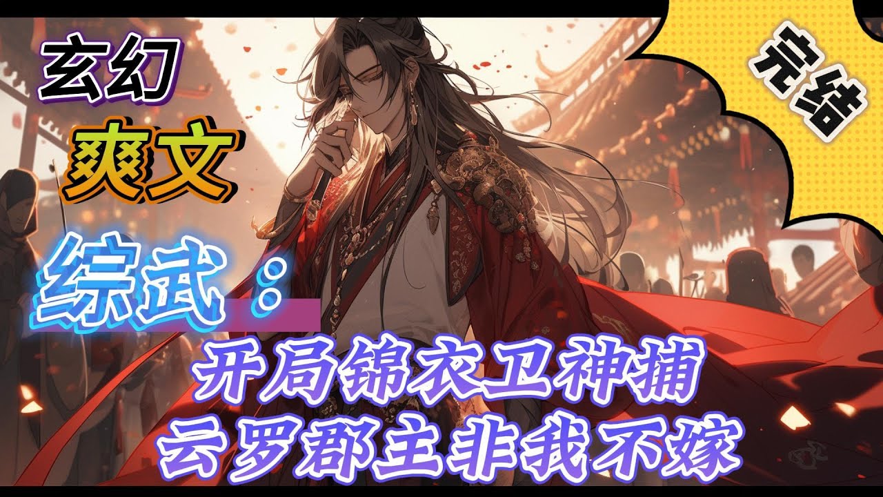 🔥完结！💥独家！《综武：开局锦衣卫神捕，云罗郡主非我不嫁》秦琅穿越综武世界，成为锦衣卫镇抚使，激活神捕系统。开局一双错骨手，一柄听风刀，一招楼兰斩。#玄幻#穿越#有声漫画#爽文#无敌