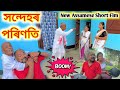    assamese short film  suven kai  assamese film 