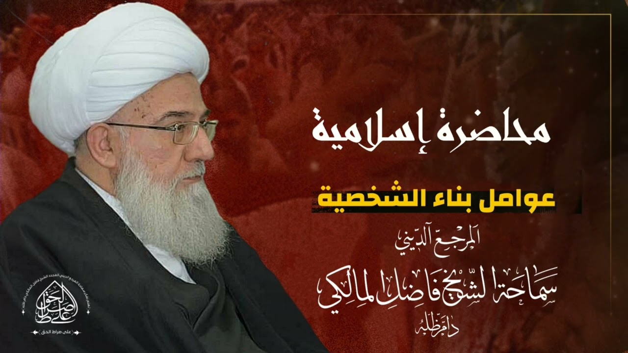 محاضرة إسلامية: عوامل بناء الشخصية - المرجع الديني المجدد الشيخ فاضل المالكي نصره الله