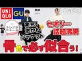 【ユニクロxGU】流行りの服が「骨格」と「色」で似合う！SNSで流行りのアイテム特集。セオリー、ユニクロユー等。レディース(女性