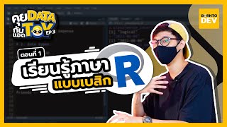 เริ่มต้นใช้งานภาษา R เพื่องาน DataScience I คุย Data กับแอด Toy EP.3