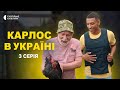 ПРЕМ’ЄРА 2023 | КАРЛОС В УКРАЇНІ | 3 серія | Новий український серіал