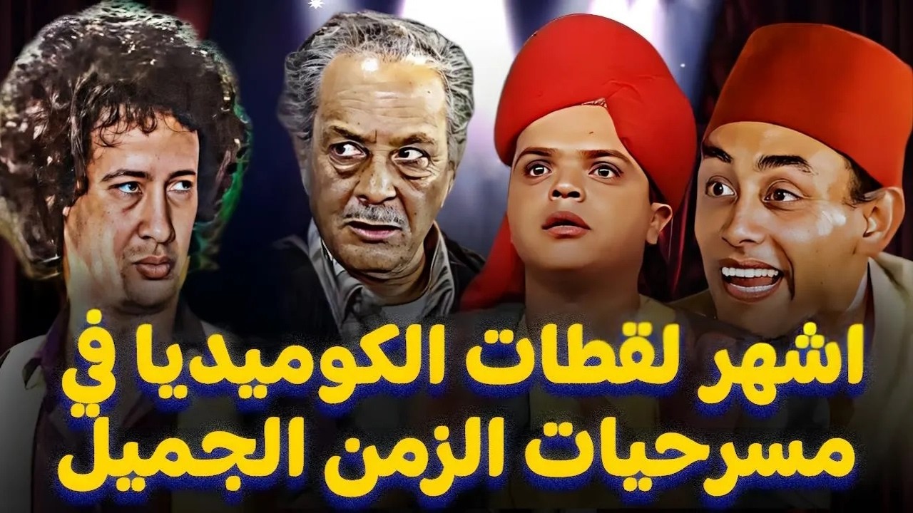 ساعة من الضحك المتواصل مع اقوى المشاهد الكوميدية سمير غانم - محمد نجم - سهير البابلي - محمد هنيدي 😂🤣