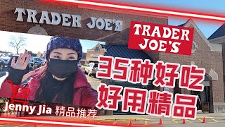 【35种TRADER JOES 好吃+好用精品】| 蒜蓉油泼辣子墨西哥香酥辣椒玫瑰花结奶酪熏牡蛎蜂胶润喉喷剂玻尿酸乳液荷荷巴油针叶樱桃泥最好吃的夏威夷果等等...