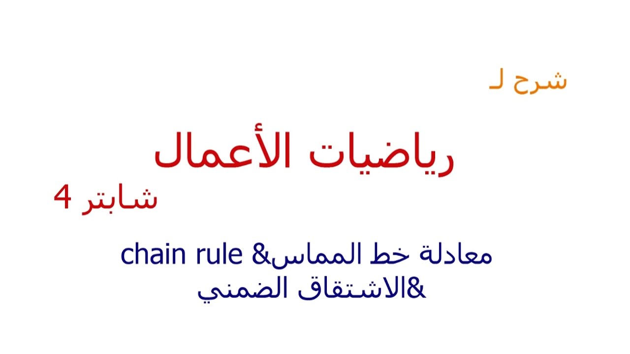 شرح رياضيات الأعمال | شابتر4 | معادلة خط المماس & chain rule & الاشتقاق الضمني