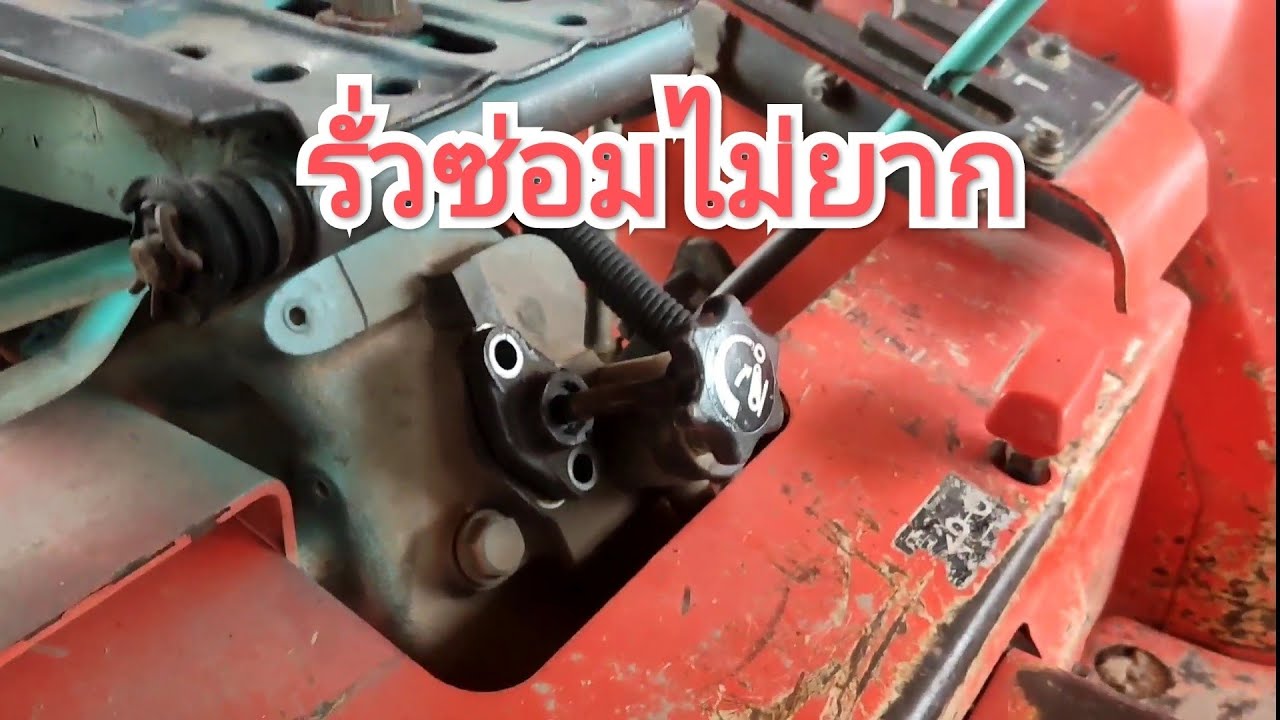 ตัวปรับคอนโทรลรั่ว คูโบต้ารุ่นL ต้องฟังคลิปนี้ก่อน ไม่ต้องลื้อเยอะ