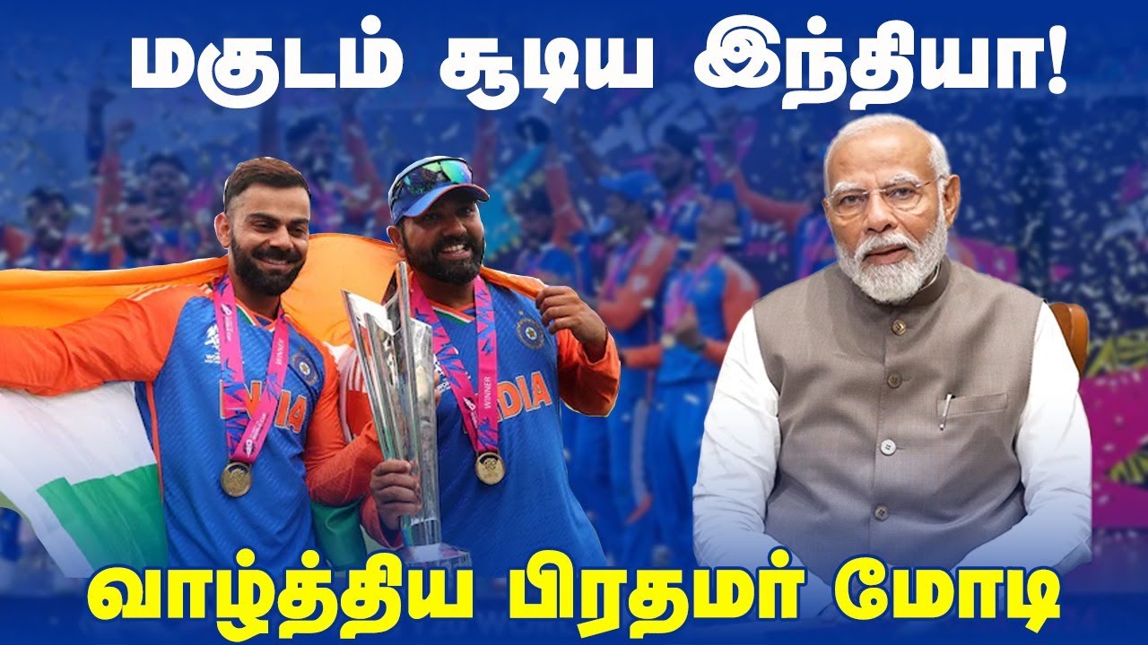 மகுடம் சூடிய India! வாழ்த்திய PM Modi | T20 World Cup | INDvsSA |BCCI | Rahul Dravid | Kohli | Rohit