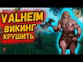 Valheim 2021 Прохождение ЛУЧШЕЙ ВЫЖИВАЛКИ ЭТОГО ГОДА!