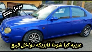 عربيه كيا شوما موديل 2002 كامله اتوماتيك فابريكه دواخل للبيع بسعر مناسب جدااا