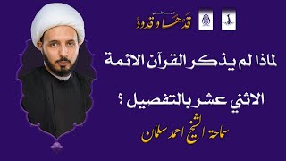 لماذا لم يذكر القرآن الائمة الاثني عشر بالتفصيل ؟ | الشيخ أحمد سلمان