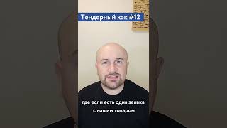 Тендера отечественного производителя / #12 Тендерный совет