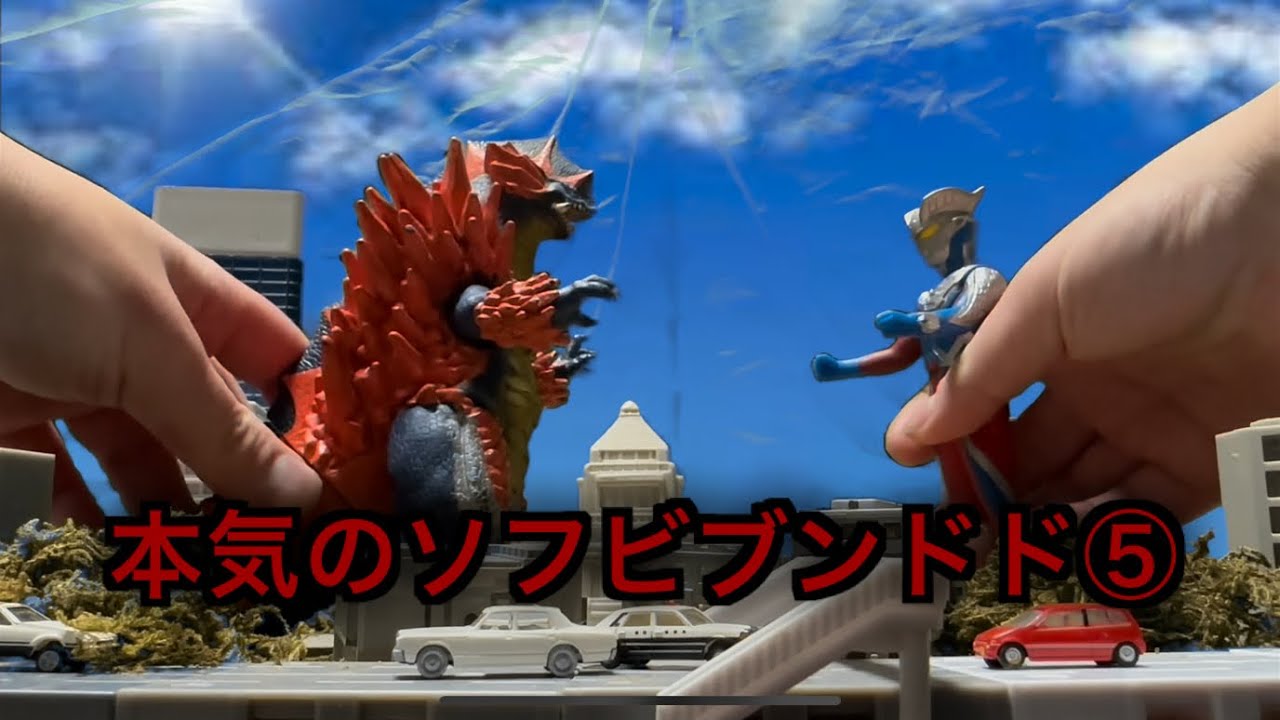 【暁ノ蕾】本気のソフビブンドド⑤「ネオザルス登場」【ウルトラマンゼロ】