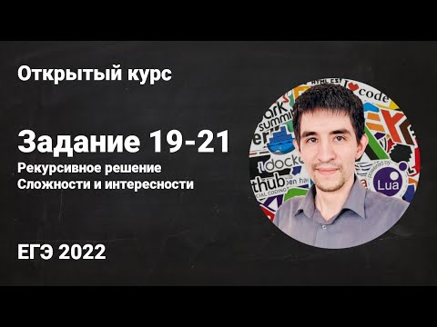 Задание 19-21 (программное решение) // ЕГЭ по информатике 2022