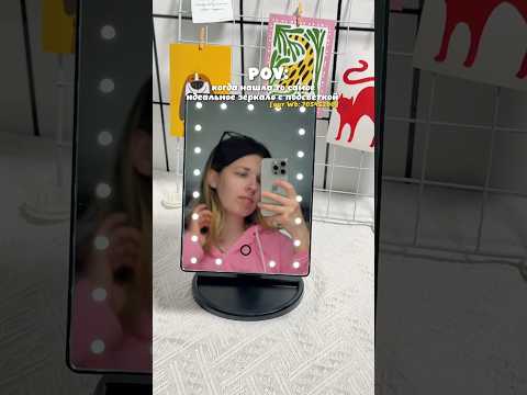 То самое, которое ты ищешь 🫶🏻 #обзорывб #распаковка #зеркалосподсветкой #hasten