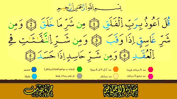 سورة الفلق برواية ورش الشيخ حمزة يوسف الجزائري