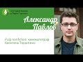 Александр Павлов: «Pulp nonfiction: кинематограф Квентина Тарантино»