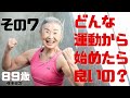 【犬猫体操】全く運動していない人は、何から始めれば良いの？【その７】