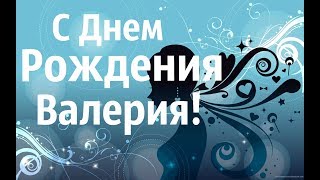 Красивое Видео Поздравление С Днем Рождения Валерия!