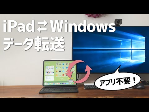 【WindowsもOK】iPadとPC間で簡単にデータ転送をする方法