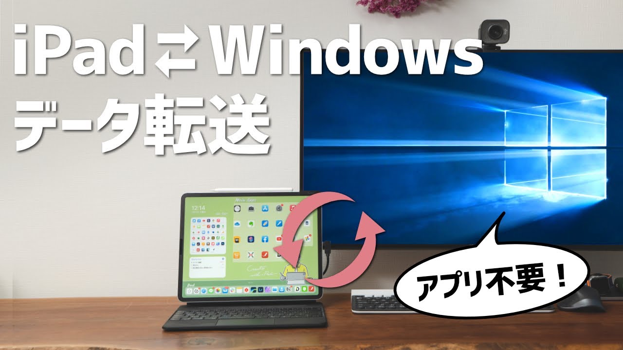 Windowsもok Ipadとpc間で簡単にデータ転送をする方法 Youtube