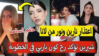 شيرين بيوتي باربي في خطوبة واعتدار نارين ونور من عدم حضور حفلة لانا محمد 