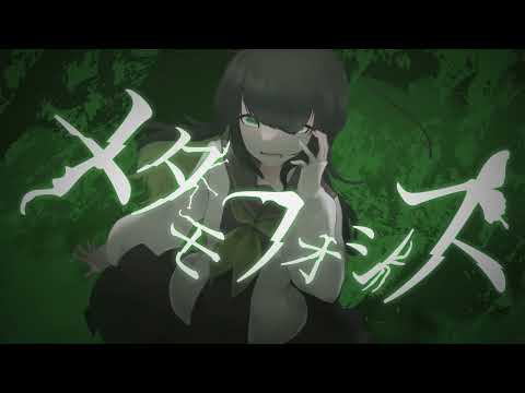 メタモフォシス/ Tokine feat.初音ミク【MV】