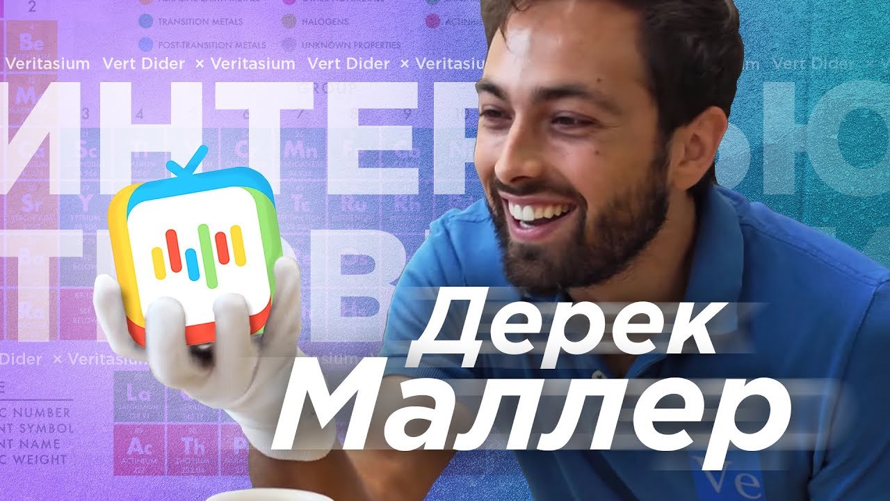 Верт дайдер. Дерек Маллер. Канал Vert Dider. Верт Дайдер ведущий.