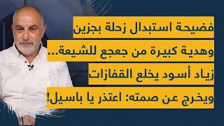 فضيحة استبدال زحلة بجزين وهدية من جعجع للشيعة:زياد أسود يخلع القفازات ويخرج عن صمته: اعتذر يا باسيل!