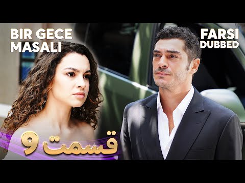 Bir Gece Masalı قصه یک شب 9 قسمت Farsi Dubbed با دوبلۀ فارسی