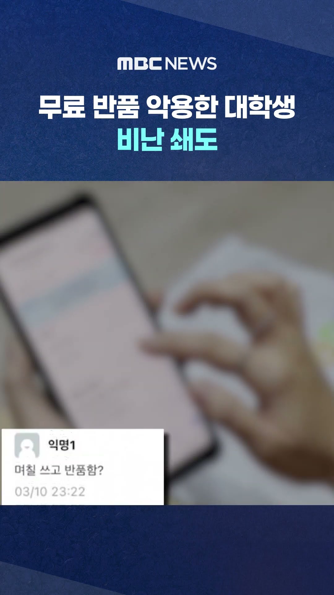 '묻지마 반품?' #Shorts (MBC뉴스)