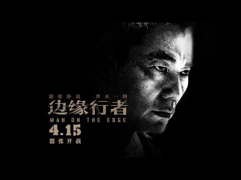 {边缘行者} 电影解说。任贤齐任达华第三度合作，史上最嚣张跋扈的卧底诞生。从绝世好男人到凶猛悍匪，任贤齐到底经历了什么。