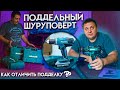 Поддельный шуруповёрт MAKITA. Как отличить подделку от оригинала