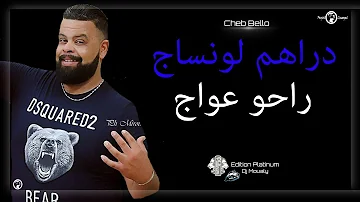 Cheb Bello 2018 | Draham Lonsaje Rahouli 3Waj - دراهم لونساج راحو عواج | Avec Dj Moualy