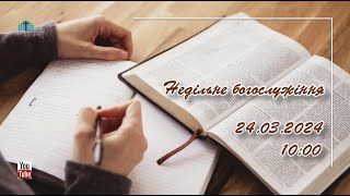 Недільне зібрання (24.03.2024)